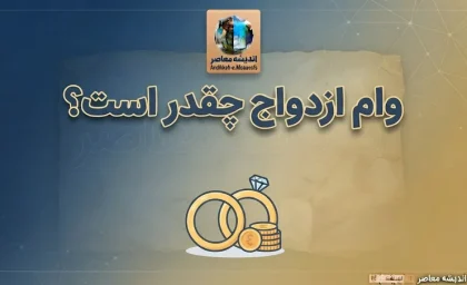 وام ازدواج ۱۴۰۵ چقدر است؟ مبلغ وام، اقساط، شرایط ثبت نام و سامانه بانک مرکزی