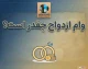 وام ازدواج ۱۴۰۵ چقدر است؟ مبلغ وام، اقساط، شرایط ثبت نام و سامانه بانک مرکزی