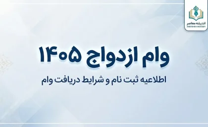 وام ازدواج ۱۴۰۵؛ مبلغ وام، شرایط ثبت نام و سامانه رسمی اعلام شد
