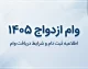 وام ازدواج ۱۴۰۵؛ مبلغ وام، شرایط ثبت نام و سامانه رسمی اعلام شد