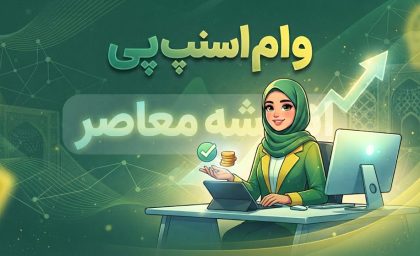 وام اسنپ پی ۱۴۰۵ | شرایط دریافت وام، مبلغ تسهیلات، ضامن و نحوه ثبت نام اسنپ پی