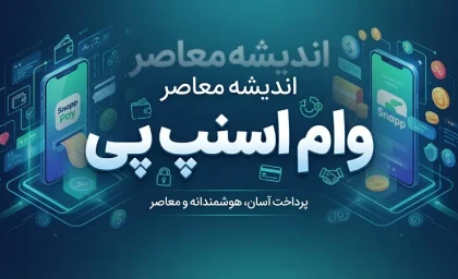 وام اسنپ پی ۱۴۰۵ | شرایط دریافت وام اسنپ پی بدون ضامن، نحوه ثبت درخواست اعتبار، سقف وام و خرید قسطی با اسنپ پی