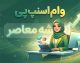 وام اسنپ پی ۱۴۰۵ | شرایط دریافت وام، مبلغ تسهیلات، ضامن و نحوه ثبت نام اسنپ پی