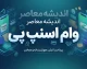 وام اسنپ پی ۱۴۰۵ | شرایط دریافت وام اسنپ پی بدون ضامن، نحوه ثبت درخواست اعتبار، سقف وام و خرید قسطی با اسنپ پی