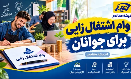 ثبت‌نام وام اشتغال‌زایی جوانان آغاز شد؛ تسهیلات ۲ میلیارد تومانی با سود ۱۵ درصد