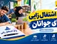 ثبت‌نام وام اشتغال‌زایی جوانان آغاز شد؛ تسهیلات ۲ میلیارد تومانی با سود ۱۵ درصد