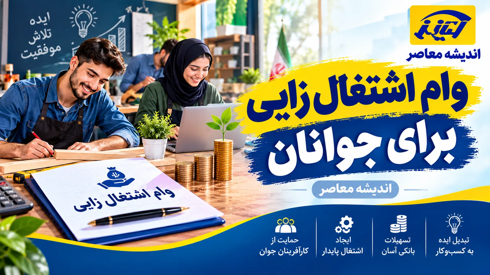 وام اشتغال‌زایی جوانان ۱۴۰۵؛ شرایط دریافت تسهیلات تا ۲ میلیارد تومان اعلام شد