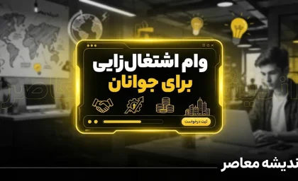 وام اشتغال‌زایی جوانان؛ راهنمای کامل ثبت‌نام و شرایط دریافت تسهیلات ۲ میلیارد تومانی