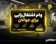 وام اشتغال‌زایی جوانان؛ راهنمای کامل ثبت‌نام و شرایط دریافت تسهیلات ۲ میلیارد تومانی