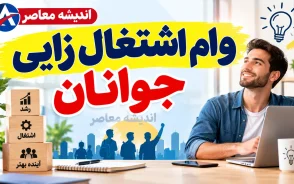 وام اشتغال زایی جوانان ۱۴۰۵؛ وام ۲ میلیارد تومانی با سود ۱۵ درصد و شرایط ثبت نام اعلام شد
