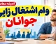 وام اشتغال زایی جوانان ۱۴۰۵؛ وام ۲ میلیارد تومانی با سود ۱۵ درصد و شرایط ثبت نام اعلام شد