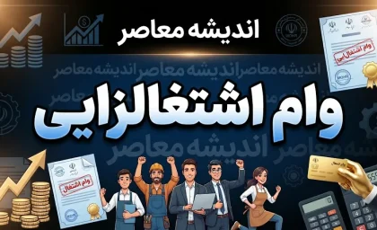 نحوه دریافت وام اشتغال زایی ۱۴۰۵ + آموزش گام به گام ثبت نام، شرایط، مدارک و پیگیری وام اشتغال زایی