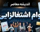 وام اشتغالزایی ۱۴۰۵؛ شرایط دریافت، مبلغ تسهیلات، نحوه ثبت‌نام و مدارک لازم