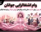 وام اشتغالزایی جوانان ۱۴۰۵ | سقف ۲ میلیارد تومان با نرخ سود ۱۵ درصد + راه‌اندازی سامانه «جوانپلاس» و شرط بیمه یک نیروی جوان