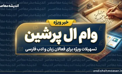 وام ال پرشین ۱۴۰۵؛ شرایط ثبت نام، مبلغ وام ۸۰ میلیونی و نحوه دریافت تسهیلات