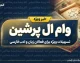 وام ال پرشین چیست؟ جزئیات ادعای وام ۸۰ میلیونی و شرایط دریافت تسهیلات