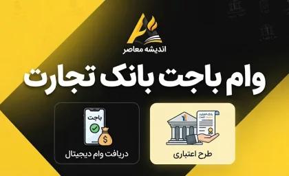 وام باجت بانک تجارت ۱۴۰۵؛ شرایط دریافت وام تا ۷۰۰ میلیون تومان و نحوه ثبت نام وام باجت