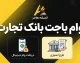 وام باجت بانک تجارت ۱۴۰۵؛ شرایط دریافت وام تا ۷۰۰ میلیون تومان و نحوه ثبت نام وام باجت