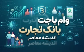 وام باجت بانک تجارت ۱۴۰۵ | شرایط دریافت وام باجت و نحوه ثبت نام