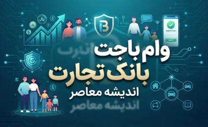 وام باجت بانک تجارت ۱۴۰۵ | شرایط دریافت وام باجت و نحوه ثبت نام
