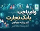 وام باجت بانک تجارت ۱۴۰۵ | شرایط دریافت وام باجت و نحوه ثبت نام