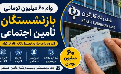 اخبار فوری رفاهی بازنشستگان | وام ۶۰ میلیون تومانی بازنشستگان تامین اجتماعی از تیرماه قابل ثبت نام است / کارمزد ۴ درصد و اقساط ۲۴ ماهه ؛ تنها از طریق کانون های بازنشستگی و بدون نیاز به ضامن