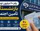اخبار فوری رفاهی بازنشستگان | وام ۶۰ میلیون تومانی بازنشستگان تامین اجتماعی از تیرماه قابل ثبت نام است / کارمزد ۴ درصد و اقساط ۲۴ ماهه ؛ تنها از طریق کانون های بازنشستگی و بدون نیاز به ضامن