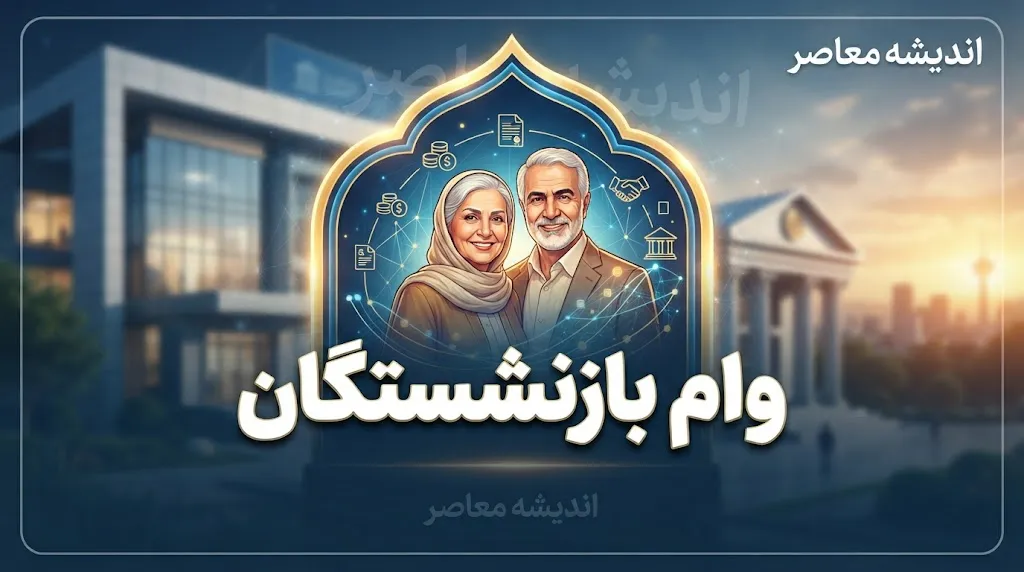 ثبت‌نام وام بازنشستگان تأمین اجتماعی بانک رفاه ۱۴۰۵؛ مبلغ، شرایط و نحوه درخواست