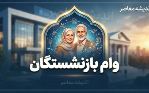 وام بازنشستگان ۱۴۰۵؛ مبلغ وام، شرایط ثبت نام و زمان واریز وام ۶۰ و ۷۵ میلیون تومانی
