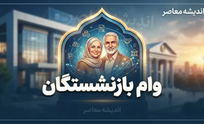 وام بازنشستگان ۱۴۰۵؛ مبلغ وام، شرایط ثبت نام و زمان واریز وام ۶۰ و ۷۵ میلیون تومانی