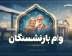 وام بازنشستگان ۱۴۰۵؛ مبلغ وام، شرایط ثبت نام و زمان واریز وام ۶۰ و ۷۵ میلیون تومانی