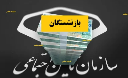 خبر فوری برای بازنشستگان کشوری؛ وام ۸۰ میلیونی ازدواج فرزندان در دسترس قرار گرفت | مهلت ثبت نام تا اول مهر ۱۴۰۵ + شرایط و نحوه دریافت