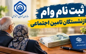 ثبت نام وام بازنشستگان تامین اجتماعی ۱۴۰۵؛ مبلغ ۶۰ میلیون، شرایط و نحوه دریافت