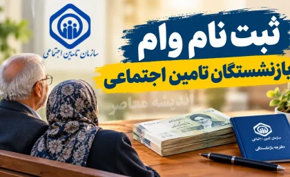 ثبت نام وام بازنشستگان تامین اجتماعی ۱۴۰۵؛ مبلغ ۶۰ میلیون، شرایط و نحوه دریافت
