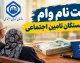 ثبت نام وام بازنشستگان تامین اجتماعی ۱۴۰۵؛ مبلغ ۶۰ میلیون، شرایط و نحوه دریافت