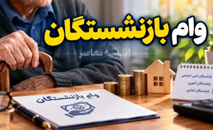 سامانه ثبت نام وام بازنشستگان نیروهای مسلح ۱۴۰۵ | آموزش ثبت درخواست وام ساتا، شرایط دریافت وام و پیگیری تسهیلات بازنشستگان لشکری