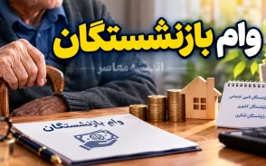 ثبت نام وام بازنشستگان تامین اجتماعی ۱۴۰۵؛ مبلغ ۶۰ میلیون، شرایط، نحوه ثبت درخواست و زمان واریز وام بازنشستگان