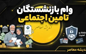 ثبت نام غیر حضوری وام بازنشستگان تامین اجتماعی ۱۴۰۵ | شرایط وام ۶۰ میلیونی، نحوه ثبت درخواست و زمان واریز