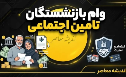 ثبت نام غیر حضوری وام بازنشستگان تامین اجتماعی ۱۴۰۵ | شرایط وام ۶۰ میلیونی، نحوه ثبت درخواست و زمان واریز