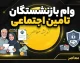 ثبت نام غیر حضوری وام بازنشستگان تامین اجتماعی ۱۴۰۵ | شرایط وام ۶۰ میلیونی، نحوه ثبت درخواست و زمان واریز