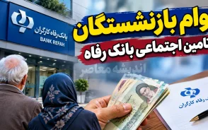 ثبت نام وام بازنشستگان تامین اجتماعی بانک رفاه ۱۴۰۵؛ وام ۶۰ میلیونی با کارمزد ۴ درصد و اقساط ۲۴ ماهه + شرایط دریافت