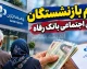 ثبت نام وام بازنشستگان تامین اجتماعی بانک رفاه ۱۴۰۵؛ وام ۶۰ میلیونی با کارمزد ۴ درصد و اقساط ۲۴ ماهه + شرایط دریافت