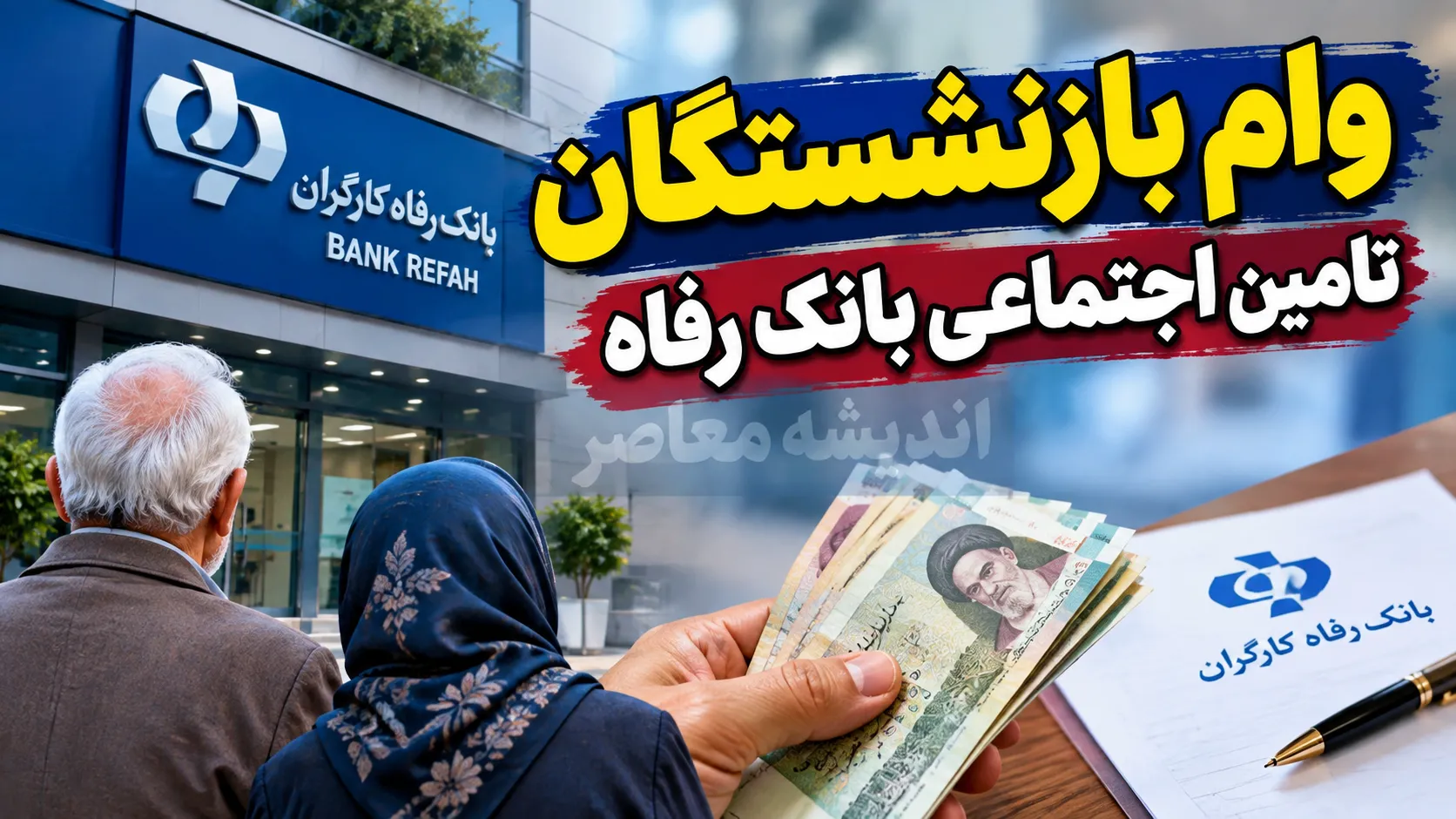 ثبت نام وام بازنشستگان تامین اجتماعی بانک رفاه ۱۴۰۵؛ وام ۶۰ میلیونی با کارمزد ۴ درصد و اقساط ۲۴ ماهه + شرایط دریافت