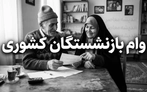 وام بازنشستگان کشوری ۱۴۰۵؛ مبلغ ۷۵ میلیونی، شرایط ثبت نام، اقساط و زمان واریز