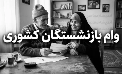 وام بازنشستگان کشوری ۱۴۰۵؛ مبلغ ۷۵ میلیونی، شرایط ثبت نام، اقساط و زمان واریز