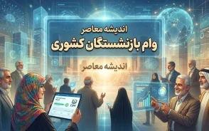 وام بازنشستگان کشوری ۱۴۰۵؛ مبلغ، شرایط، ثبت نام و زمان واریز وام ضروری ۷۵ میلیونی بازنشستگان