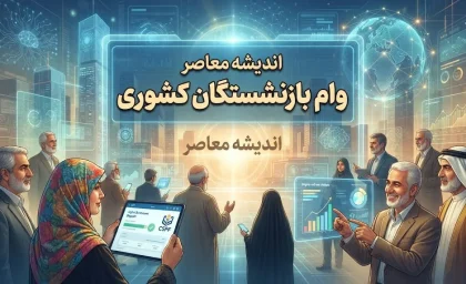 وام بازنشستگان کشوری ۱۴۰۵؛ مبلغ، شرایط، ثبت نام و زمان واریز وام ضروری ۷۵ میلیونی بازنشستگان