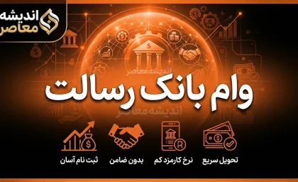 وام بانک رسالت ۱۴۰۵ | شرایط دریافت وام بانک رسالت، مبلغ و نحوه ثبت درخواست