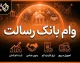 وام بانک رسالت ۱۴۰۵ | شرایط دریافت وام بانک رسالت، مبلغ و نحوه ثبت درخواست