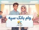 وام بانک سپه ۱۴۰۵ | شرایط دریافت تسهیلات، وام ۳۰۰ میلیونی و طرح‌های نگین سپه